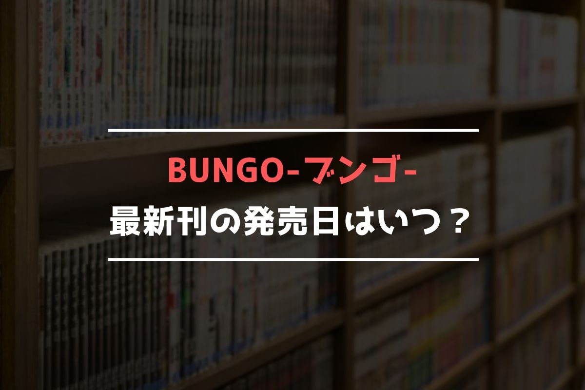 BUNGO-ブンゴ-【最新刊】33巻の発売日､34巻の発売日予想まとめ